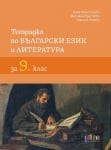 Тетрадка по български език и литература за 9 клас, 2023 (Бг Учебник)