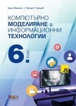 Компютърно моделиране и информационни технологии за 6 клас + приложение с тестове (Бг Учебник)