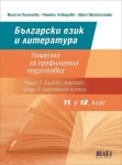Български език и литература. Помагало за профилирана подготовка. (БГ Учебник)