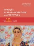 Тетрадка по български език и литература за 12 клас (Бг Учебник)