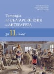Тетрадка по български език и литература за 11 клас (Бг Учебник)