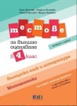 Тестове по български език и литература и по математика за външно оценяване в 4 клас 2023 (Бг Учебник)