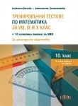 Тренировъчни тестове по математика за 8, 9 и 10 клас + 10 изпитни теста за Национално външно оценяване 2021 (Бг Учебник)