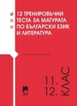 12 тренировъчни теста за матурата по български език и литература. 11 - 12 клас (Просвета)