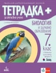 Тетрадка ПЛЮС за активно учене по биология и здравно образование за 7 клас - Шишиньова (Анубис)