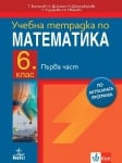 Математика - Тетрадка част 1, 6 клас- НОВО 2023 (Анубис)