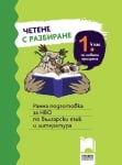 Четене с разбиране за 1. клас. Ранна подготовка за НВО по български език и литература (Просвета)