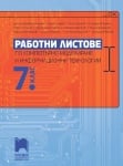 Работни листове по компютърно моделиране и информационни технологии за 7 клас 2023 (Просвета)