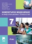 Компютърно моделиране и информационни технологии за 7 клас, Ангелов 2023 (Просвета)