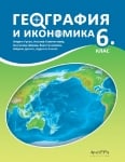 География и икономика за 6 клас (Архимед)