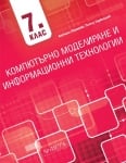 Компютърно моделиране и информационни технологии 7кл. 2023 (Арх.)