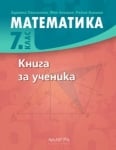 Математика - Книга за ученика 7кл. 2023 (Арх.)