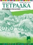 Тетрадка по родинознание за 2 клас, Василева 2022 (Просвета)