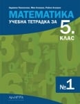 Математика - тетр. №1 за 5кл. НОВО 2023 (Арх)