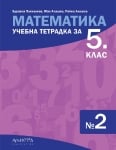 Математика - тетр. №2 за 5кл., НОВО 2023 (Арх)