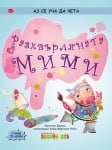 Аз се уча да чета: Разхвърляната Мими (Клевър Бук)