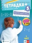 Тетрадка ПЛЮС за активно учене по математика за 5 клас. 1 част (Булвест)