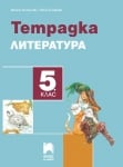 Литература - Тетрадка за 5 клас, Михайлова - НОВО 2023г. (Просвета)
