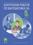 Контролни работи по математика за 5 клас (Просвета)