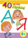 40 игри с буквите (Пух)