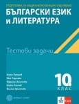 Български език и литература. Тестови задачи за НВО за 10 клас (Булвест)