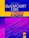 Българският език в правила и задачи  (Просвета)