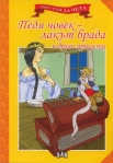 Мога сам да чета: Педя човек - лакът брада (Пан)
