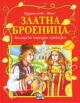 Златна броеница - Най обичаните български вълшебни народни приказки