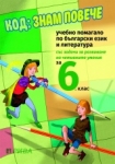 Код: знам повече за 6 клас (Рива)