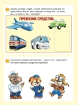 Развиващи задачи със стикери. 4-5 години (Пан)