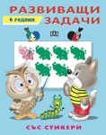 Развиващи задачи със стикери. 6 години (Пан)