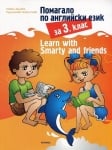 Англ.език “Помагало Learn with Smarty and friends“за 3клас,2018