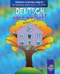 Забавни езикови задачи по немски език за 2 - 4 клас. 2 част (Просвета)