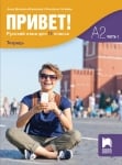 руски език- Привет! Тетрадка А2 (Часть 1) за 11 клас (Просвета)