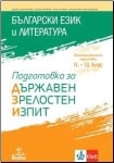 Български език и литература. Подготовка за ДЗИ за 11 - 12 клас. (Анубис)