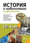 История и цивилизация за 10 клас, Палангурски. 2019 (Рива)
