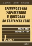 Тренировъчни упражнения и диктовки по български език 1. клас, 2 част - ПО СТАРАТА ПРОГРАМА (Слово)