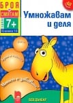 Броя и смятам. Книжка 10. Умножавам и деля. За деца на възраст над 7 години (Просвета)