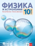 Физика и астрономия за 10 клас, Максимов (Булвест)