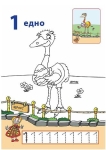 Оцвети цифрите: С Елка в зоопарка (СофтПрес)