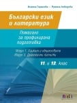 Български език и литература. Помагало за ПП (Модул 1 и 3) 11 - 12 клас (Бг Учебник)