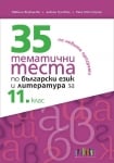 35 тематични теста по български език и литература за 11 клас (Бг Учебник)