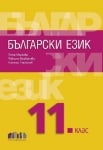 Български език за 11 клас + приложение с тестове, Маркова 2020 (Бг Учебник)
