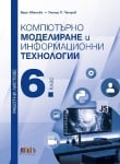 Работни листове по компютърно моделиране и информационни технологии за 6 клас (Бг Учебник)