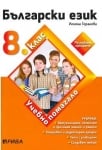 Български език - ИУЧ за 8 клас (Рива)