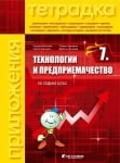 Тетрадка по технологии и предприемачество с приложения за 7 клас, 2018 (Бит и техника)