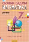 Сборник задачи по математика за 7 клас. (Регалия 6)