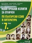 Нови пробни изпити по български и литература за 7 клас (Педагог)