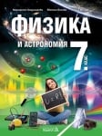 Физика и астрономия за 7 клас (Педагог)