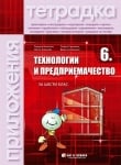 Тетрадка с приложения по технологии и предприемачество за 6 клас (Бит и Техника)